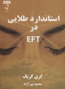 استاندارد طلایی در ای اف تی EFT (ذهن زیبا)