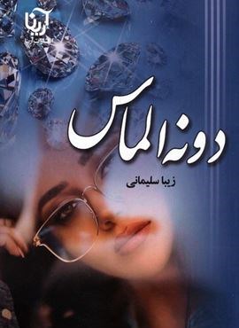 دونه الماس (آرینا)