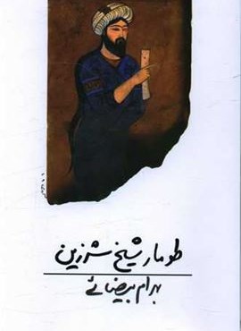 طومار شیخ شرزین (روشنگران) طومار شیخ شرزین (روشنگران)