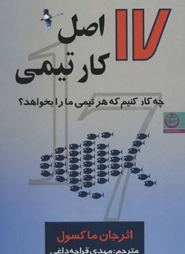 17 اصل کار تیمی (چه کار کنیم که هر تیمی ما را بخواهد؟)(نشر تهران) 17 اصل کار تیمی (چه کار کنیم که هر تیمی ما را بخواهد؟)(نشر تهران)