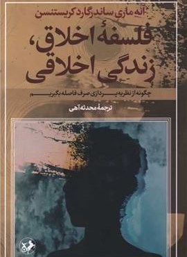 فلسفه اخلاق زندگی اخلاقی (امیر کبیر)