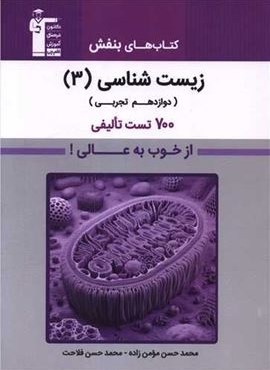 زیست دوازدهم بنفش (قلم چی) 1403