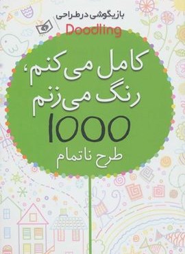 بازیگوشی در طراحی Doodling (کامل می کنم،رنگ می زنم،1000 طرح ناتمام)(قدیانی)