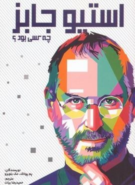 استیو جابز چه کسی بود؟ (اندیشه کهن)