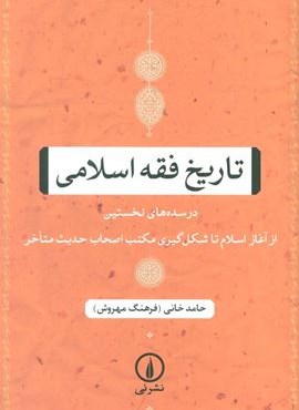 تاریخ فقه اسلامی (در سده های نخستین (از آغاز اسلام تا شکل گیری مکتب اصحاب حدیث متاخر))(نشر نی)