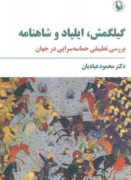 گیلگمش،ایلیاد و شاهنامه (بررسی تطبیقی حماسه سرایی در جهان)(مروارید)