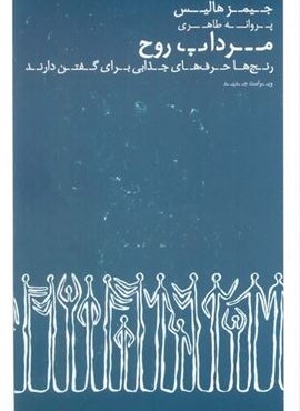 مرداب روح (رنج ها حرف های جذابی برای گفتن دارند)(عطر کاج)