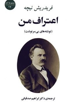 اعتراف من (نوشته های بی سرنوشت)(جامی) اعتراف من (نوشته های بی سرنوشت)(جامی)