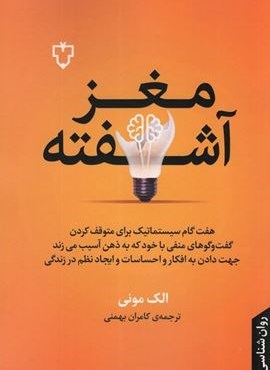 مغز آشفته (هفت گام سیستماتیک برای متوقف کردن گفت و گوهای منفی با خود که به ذهن آسیب می زند)(نقش و نگار)