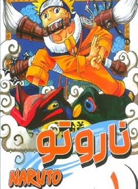 مانگا فارسی ناروتو 1 (NARUTO)(کمیک استریپ)(مات) مانگا فارسی ناروتو 1 (NARUTO)(کمیک استریپ)(مات)