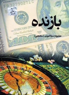 بازنده (پرسمان)