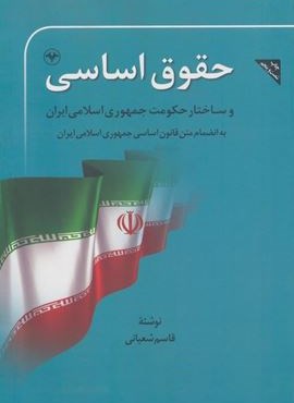 حقوق اساسی و ساختار حکومت جمهوری اسلامی ایران (اطلاعات)