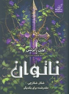 ناتوان (شکار. شکارچی. مقدر شده برای یکدیگر)(کوله پشتی)