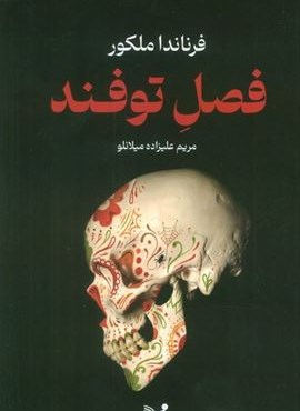 فصل توفند (تندیس)