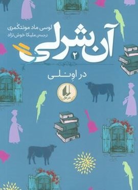 آن شرلی 2 (در اونلی)(افق)