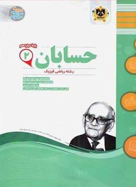 حسابان دوازدهم نمونه سوالات امتحانی (نشر اسفندیار) 1403 حسابان دوازدهم نمونه سوالات امتحانی (نشر اسفندیار) 1403