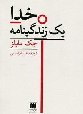 خدا (یک زندگینامه)(هرمس)