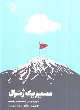 مسیر یک ژنرال (درس هایی از رهبری و رشد)(نشر مون) مسیر یک ژنرال (درس هایی از رهبری و رشد)(نشر مون)