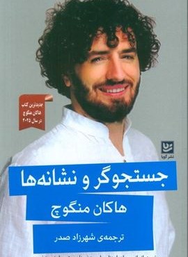 جستجوگر و نشانه ها (گویا)