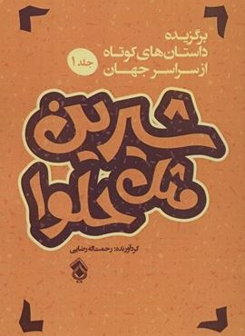 شیرین مثل حلوا (برگزیده داستان های کوتاه از سراسر جهان 1)(نشر پل)