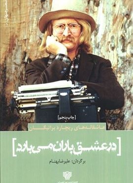 عاشقانه های ریچارد براتیگان:در عشق باران می بارد (سرزمین اهورایی)