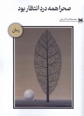 صحرا همه درد انتظار بود (نشر خزه)