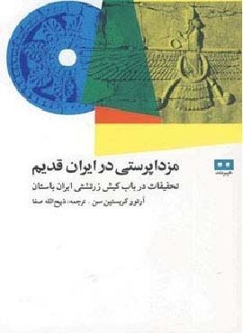 مزداپرستی در ایران قدیم (تحقیقات درباب کیش زرتشتی ایران باستان)(هیرمند)