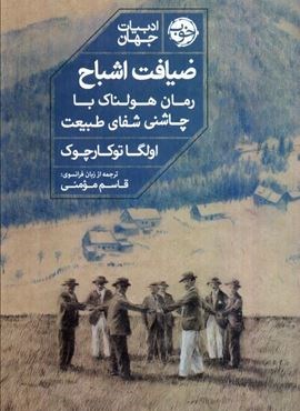 ضیافت اشباح (رمان هولناک با چاشنی شفای طبیعت)(نشر خوب) ضیافت اشباح (رمان هولناک با چاشنی شفای طبیعت)(نشر خوب)