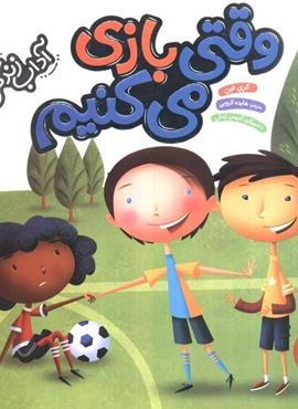 وقتی بازی می کنیم (آداب زندگی)(گلاسه)(نردبان)