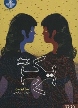 یک (مرثیه ای برای عشق)(هوپا)