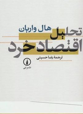 تحلیل اقتصاد خرد (نشر نی)