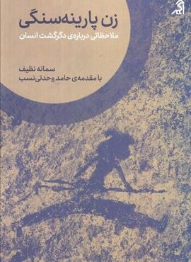 زن پارینه سنگی (ملاحظاتی درباره ی دگرگشت انسان)(نشر اگر) زن پارینه سنگی (ملاحظاتی درباره ی دگرگشت انسان)(نشر اگر)