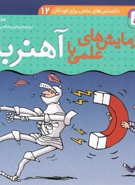 دانستنی های علمی برای کودکان 12 (آزمایش های علمی با آهنربا)(گلاسه)(محراب قلم) دانستنی های علمی برای کودکان 12 (آزمایش های علمی با آهنربا)(گلاسه)(محراب قلم)