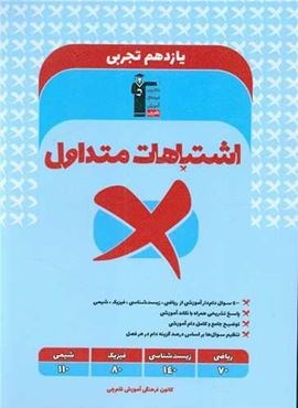 اشتباهات متداول یازدهم تجربی (قلم چی) 1404 اشتباهات متداول یازدهم تجربی (قلم چی) 1404