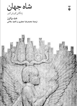 شاه جهان (فرهنگ نشر نو) شاه جهان (فرهنگ نشر نو)