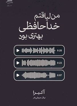 من لیاقتم خداحافظی بهتری بود (داهی)
