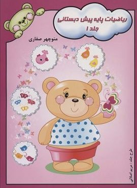 ریاضیات پایه پیش دبستانی 1 (آوای آزاده)