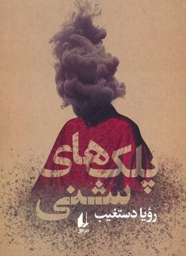 پلک های شنی (افق) پلک های شنی (افق)