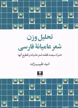 تحلیل وزن شعر عامیانه فارسی (نیلوفر)