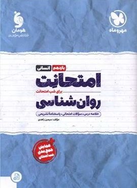 امتحانت روانشناسی یازدهم (مهروماه) 1403 امتحانت روانشناسی یازدهم (مهروماه) 1403