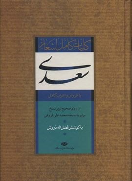 کلیات کامل اشعار سعدی (باقاب)(نگاه)