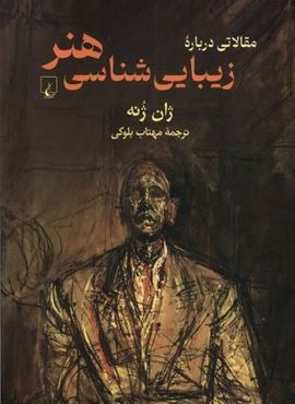 مقالاتی درباره زیباشناسی هنر (ققنوس)