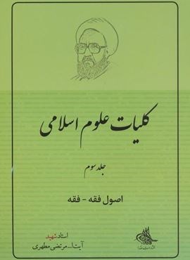 کلیات علوم اسلامی 3 (اصول فقه - فقه)(صدرا)