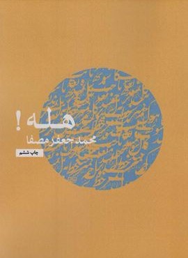 هله! (نفس) هله! (نفس)