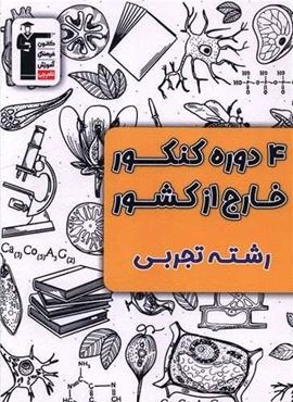 4 دوره کنکور خارج از کشور رشته تجربی (قلم چی) 1403 4 دوره کنکور خارج از کشور رشته تجربی (قلم چی) 1403
