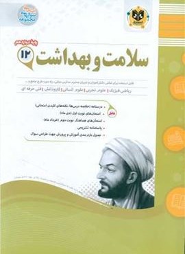 سلامت و بهداشت 12 دوازدهم نمونه سوال امتحانی (نشر اسفندیار) 1403 سلامت و بهداشت 12 دوازدهم نمونه سوال امتحانی (نشر اسفندیار) 1403