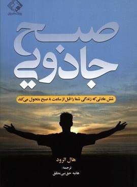 صبح جادویی (شش عادتی که زندگی شما را قبل از ساعت 8 صبح متحول می کند)(چابک اندیش) صبح جادویی (شش عادتی که زندگی شما را قبل از ساعت 8 صبح متحول می کند)(چابک اندیش)