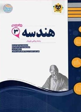 هندسه دوازدهم نمونه سوالات امتحانی (نشر اسفندیار) 1403 هندسه دوازدهم نمونه سوالات امتحانی (نشر اسفندیار) 1403