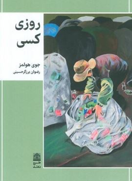 روزی کسی (طرح نو)