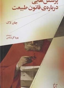 پرسش هایی درباره قانون طبیعت (چرخ) پرسش هایی درباره قانون طبیعت (چرخ)